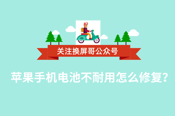 苹果手机电池不耐用怎么修复？果粉必须知道的几个省电妙招！