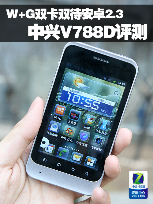 W+G双卡双待安卓23 ZTE中兴V788D评测