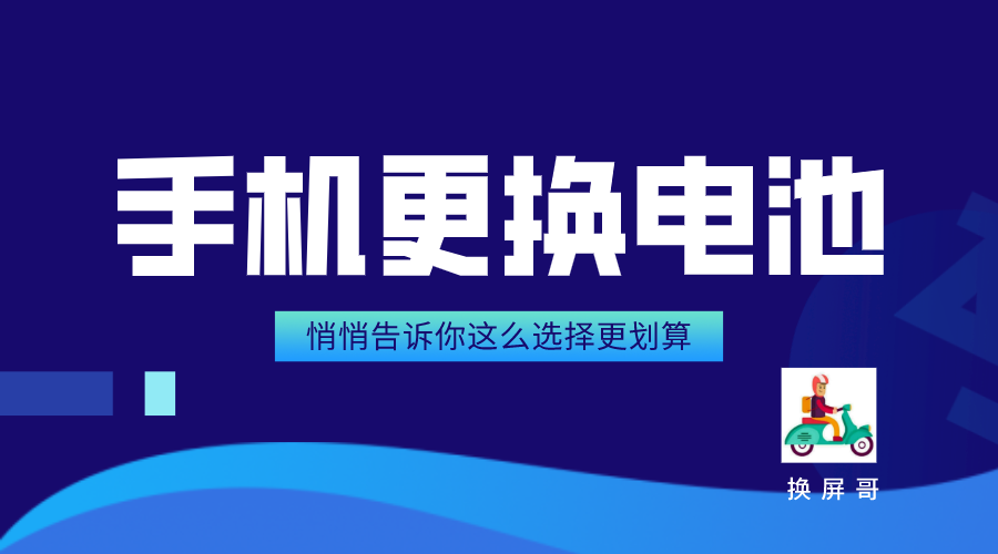 苹果手机如何更换电池？悄悄告诉你这么选择更划算！