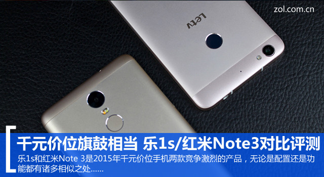 千元价位旗鼓相当 乐1s红米Note3对比评测