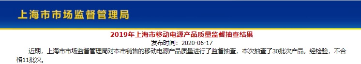 上海市抽查30批次移动电源产品 不合格11批次