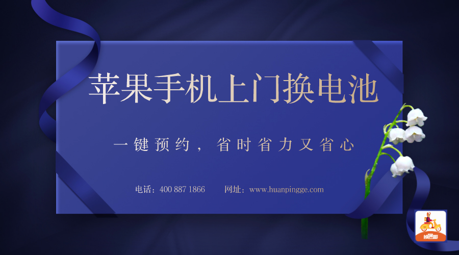 苹果手机换电池一键预约省时省力又省心！