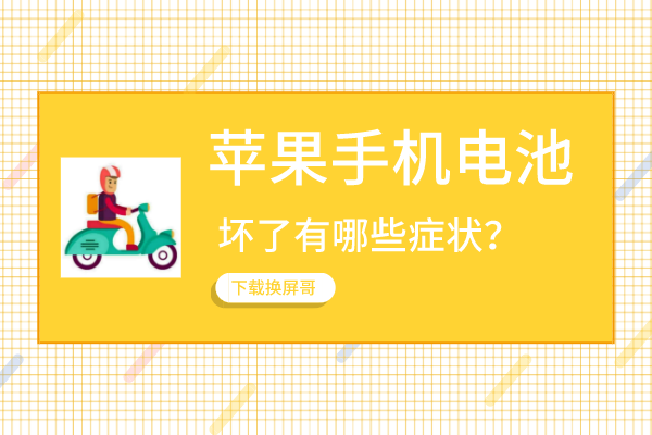 苹果手机电池坏了有哪些症状？只有内行人才知道的秘密！