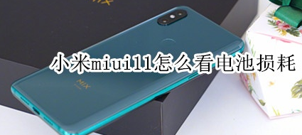 小米miui11怎么看电池损耗