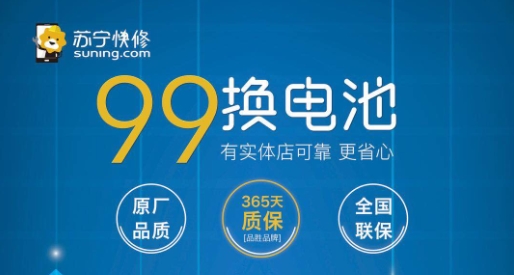 苹果官方换电池太难？苏宁门店只需20分钟99元