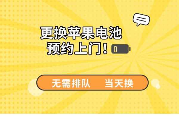 苹果手机怎么预约上门更换电池？无需排队当天换好！